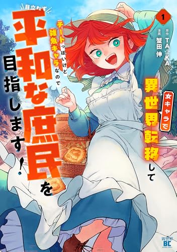 直筆イラスト入りサイン本 蟹田伸 女キャラで異世界転移してチートっぽいけど〜 直筆イラスト入りサイン本 蟹田伸 女キャラで異世界転移して
