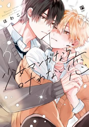 少女マンガなら叶わない恋 コミック 新品 1-2巻セット (リブレ) | ほ