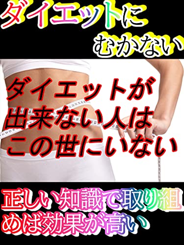 ダイエットに向かない人 大屋 翔 美容 ダイエット Kindleストア Amazon