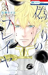 偽りのフレイヤ【電子限定おまけ付き】 10 (花とゆめコミックス