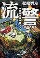 流警 水地川温泉事件ファイル (集英社文庫)