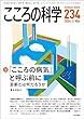 セール中のKindle本16：こころの科学234号／2024年3月号【特別企画】「こころの病気」と呼ぶ前に---診断とは何だろうか