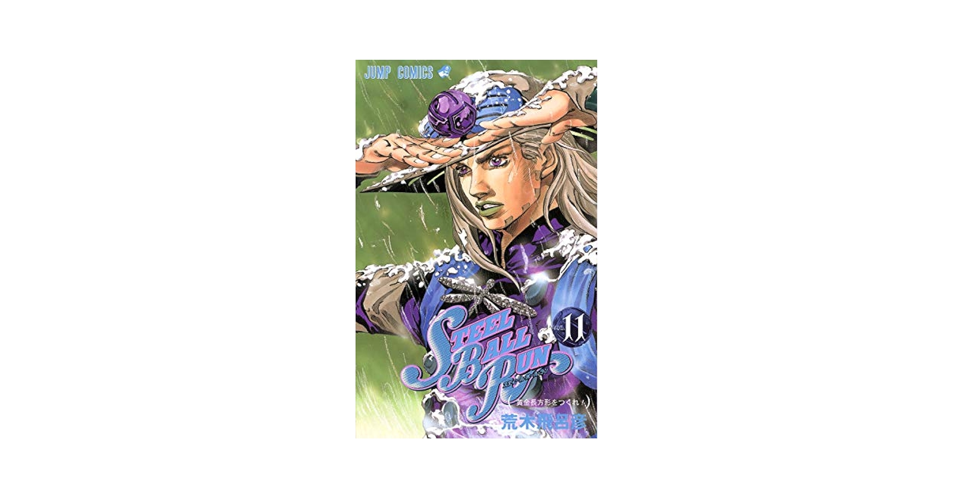 Amazon.com: スティール・ボール・ラン #11 ジャンプコミックス