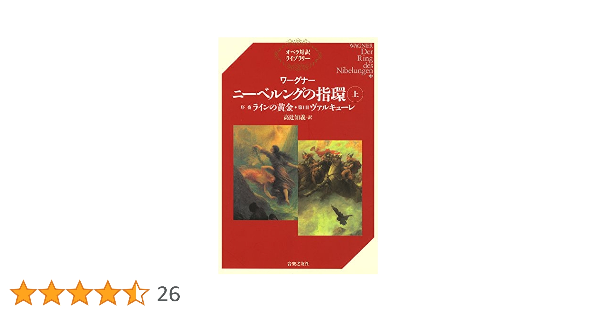 ワーグナー ニーベルングの指環（上）序夜『ラインの黄金』・第