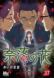 奈落の花 分冊版 37 (マーガレットコミックスDIGITAL)