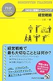 「60分」図解トレーニング 経営戦略 (PHPビジネス新書)