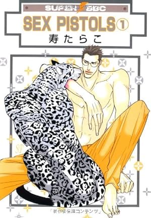 SEX PISTOLS 1 (新装版) (スーパービーボーイコミックス) | 寿 たらこ