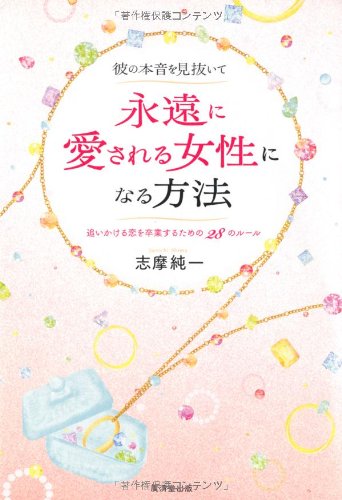 彼の本音を見抜いて永遠に愛される女性になる方法 追いかける恋を卒業するための28のルール 志摩 純一 本 通販 Amazon