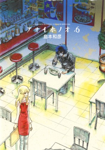 アオイホノオ(6) (ゲッサン少年サンデーコミックス)