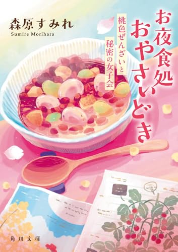 お夜食処おやさいどき 桃色ぜんざいと秘密の女子会 (角川文庫)