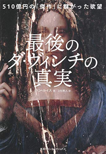 最後のダ ヴィンチの真実 510億円の 傑作 に群がった欲望 集英社インターナショナル ベン ルイス 上杉隼人 Kindle本 Kindleストア Amazon