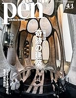 Pen (ペン) 「特集：一度は訪れたい！　奇跡の建築。」〈2018年4/1号〉 [雑誌]