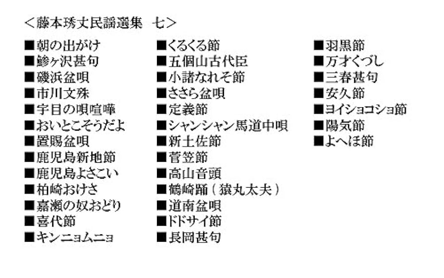 藤本琇丈民謡選集　１４冊　セット　民謡　三味線　楽譜　譜面 藤本琇丈民謡選集 14冊 セット 民謡 三味線 楽譜 譜面 Amazon