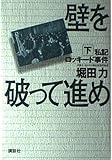 壁を破って進め (下)