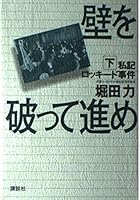<Under> private record Lockheed scandal proceeded to beat the wall (1999) ISBN: 4062097206 [Japanese Import] 4062097206 Book Cover
