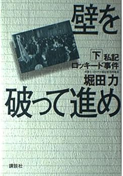 Tankobon Hardcover private record Lockheed scandal proceeded to beat the wall (1999) ISBN: 4062097206 [Japanese Import] Book