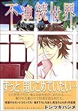 不連続世界 (GUSH COMICS)