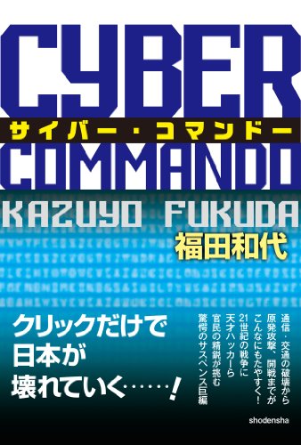サイバー・コマンドー