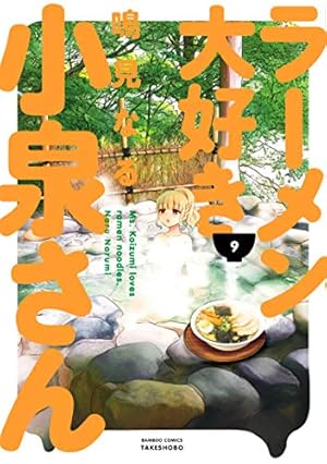 ラーメン大好き小泉さん コミック 1-9巻セット ラーメン大好き小泉さん 9巻』｜感想・レビュー - 読書メーター