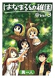 はなまる幼稚園 3巻 (デジタル版ヤングガンガンコミックス)