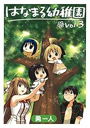 はなまる幼稚園 1巻 (デジタル版ヤングガンガンコミックス) | 勇人