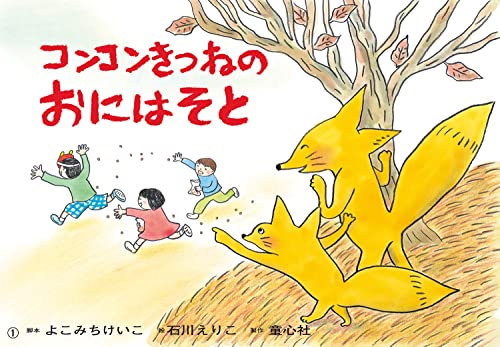 コンコンきつねの おにはそと (年少向けおひさまこんにちは)