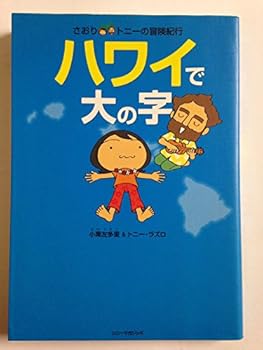 Hawai de dai no ji: Saori Tonī no bōken kikō - Book  of the さおり&トニーの冒険紀行 [Saori, Tonī no bōken kikō]