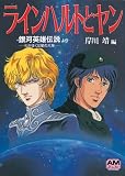 ラインハルトとヤン: 銀河英雄伝説-わが征くは星の大海-より (アニメージュ文庫)