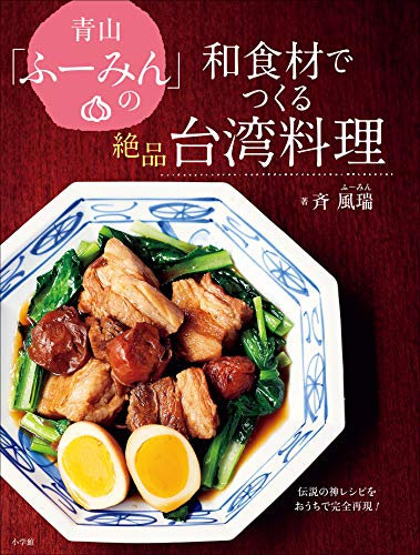 PDFダウンロード 青山「ふーみん」の和食材でつくる絶品台湾料理 ~伝説の神レシピをお バイ