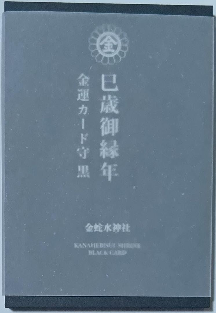 金蛇水神社　金運カード守(黒)　切り絵御朱印　巳年限定　金の七福神 金蛇水神社授与部 on X: 