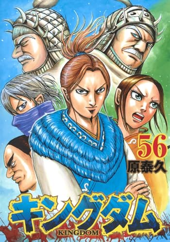 キングダム 56 (ヤングジャンプコミックス)