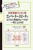 30秒英語プレゼン術 エレベーター・スピーチでビジネス英語のレベルが一気に上がる!