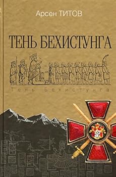 Paperback Ten Behistunga [Russian] Book