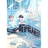 これが恋だと気付くまで【電子単行本版】 (Blue Moon)