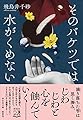 そのバケツでは水がくめない (祥伝社文庫)