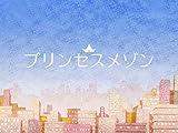 プリンセスメゾン(NHKオンデマンド)