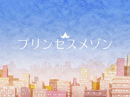 『プリンセスメゾン』