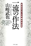 一流の作法 自分のスタイルを極める43章 (PHP文庫)