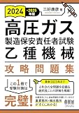 2024-2025年版 高圧ガス製造保安責任者試験 乙種機械 攻略問題集