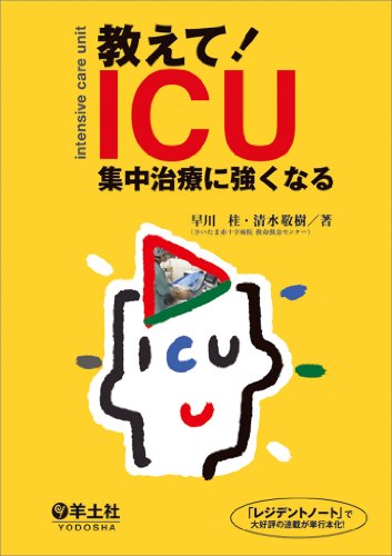 無料電子書籍 pdf 教えて! ICU 集中治療に強くなる バイ