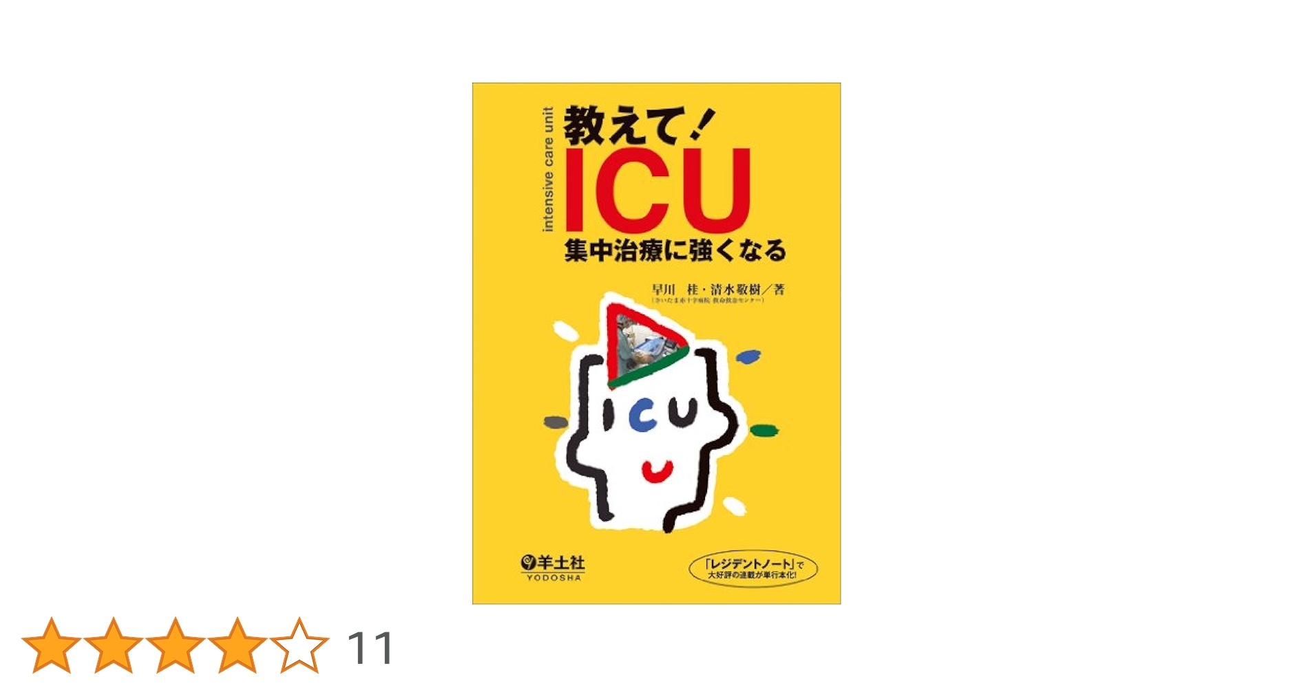 教えてICU 集中治療に強くなる①〜③セット Amazon.co.jp: 教えて! ICU 集中治療に強くなる : 早川 桂, 清水