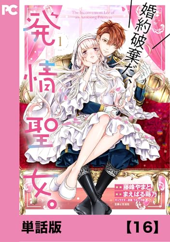 婚約破棄だ、発情聖女。(コミック)【単話版】16 (PASH! コミックス)