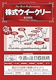 株式ウイークリー　2021年7/26号 [雑誌]