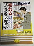 知識ゼロからの売れる消費者心理学