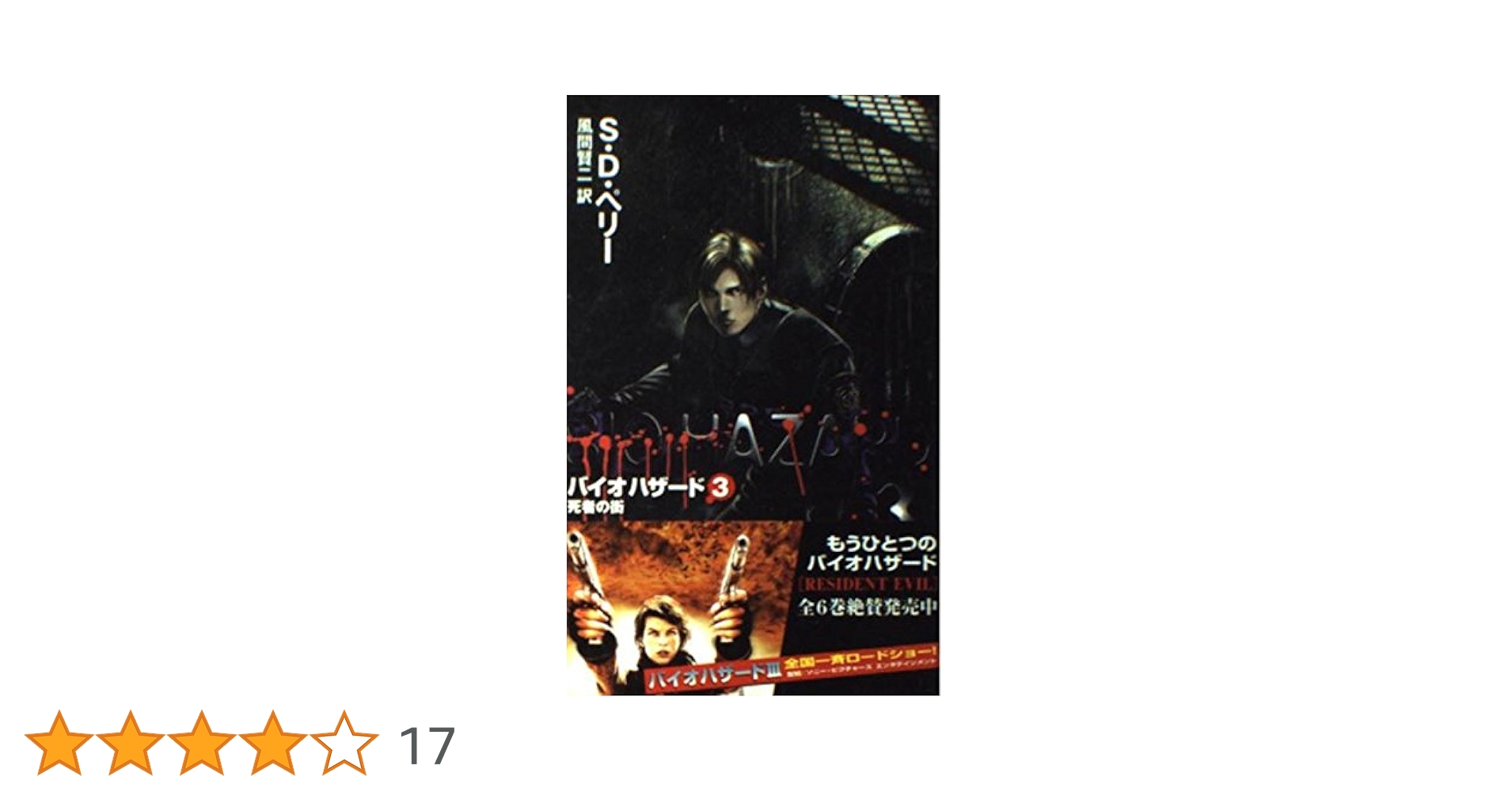 バイオハザード 3 (C・Novels 93-3 ホラーセレクション) | S.D.