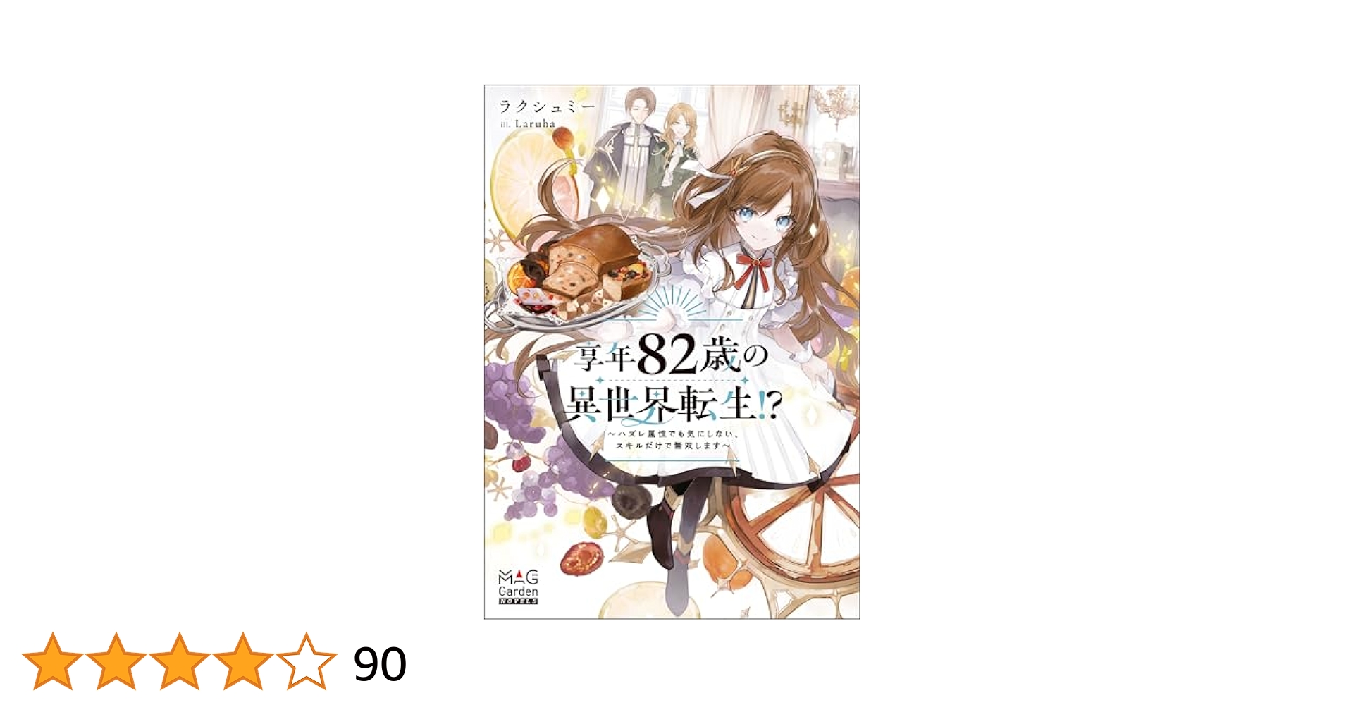 享年82歳の異世界転生!? ラクシュミー 直筆サイン本 未開封品 特典付き Amazon.co.jp: 享年82歳の異世界転生！？～ハズレ属性でも