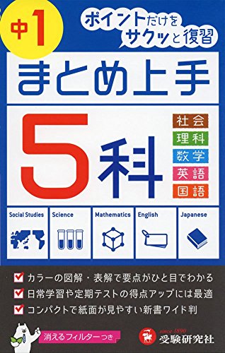無料電子書籍 おすすめ 中学 まとめ上手 5科1年: ポイントだけをサクッと復習 バイ