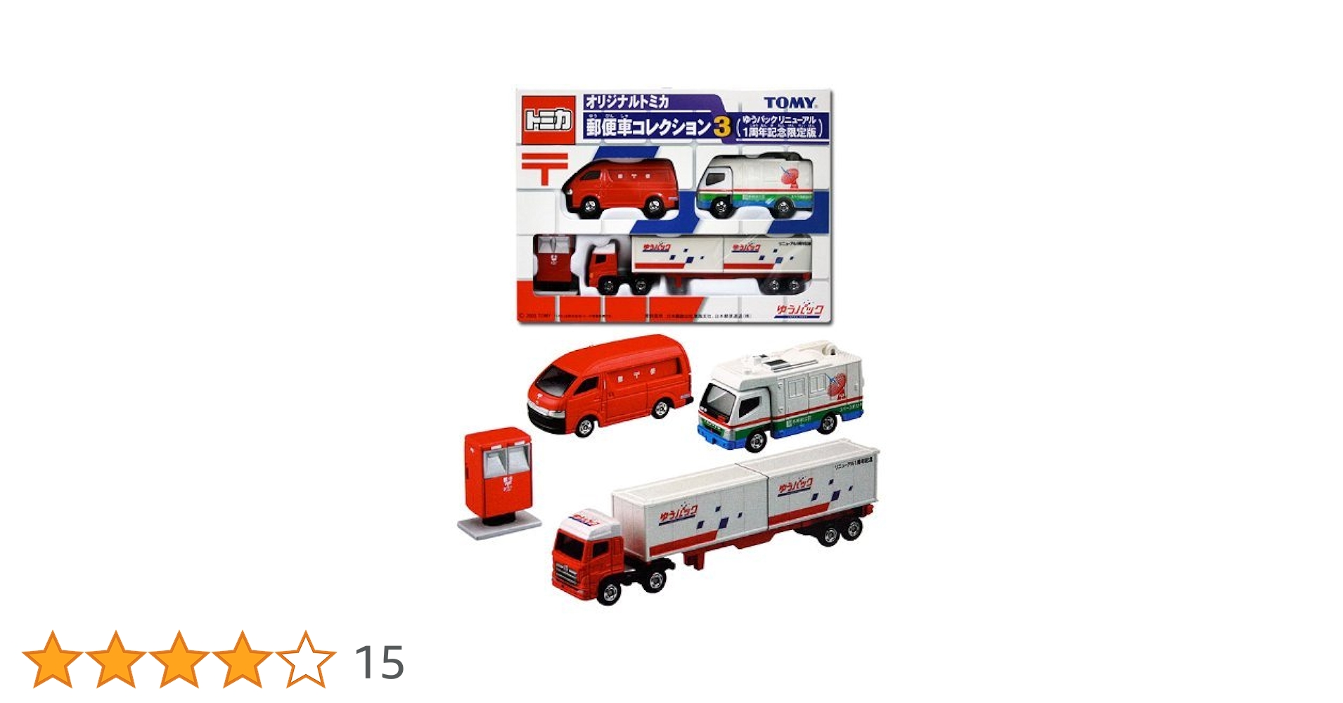 Amazon | TOMY オリジナルトミカ郵便車コレクション3 (ゆう
