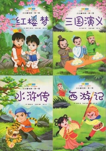 紅楼夢 三国志演義 水滸伝 西遊記 中国語 简体字 4冊 セット 51-FZHu2EyL.jpg