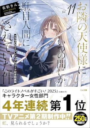 お隣の天使様にいつの間にか駄目人間にされていた件(5)特装版 小冊子
